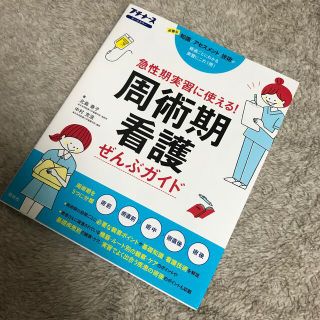 プチナース周術期看護ぜんぶガイド(専門誌)