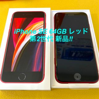 アイフォーン(iPhone)の新品 iPhone SE(第2世代) 64GB レッド SIMフリー(スマートフォン本体)