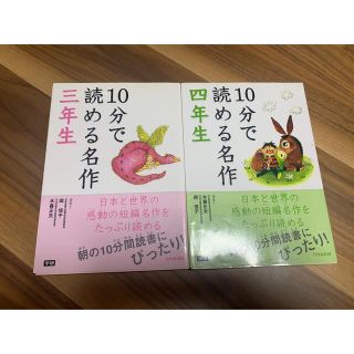 ガッケン(学研)の１０分で読める名作 ３年生・4年生　2冊セット(絵本/児童書)