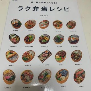 繰り返し作りたくなる！ラク弁当レシピ(料理/グルメ)