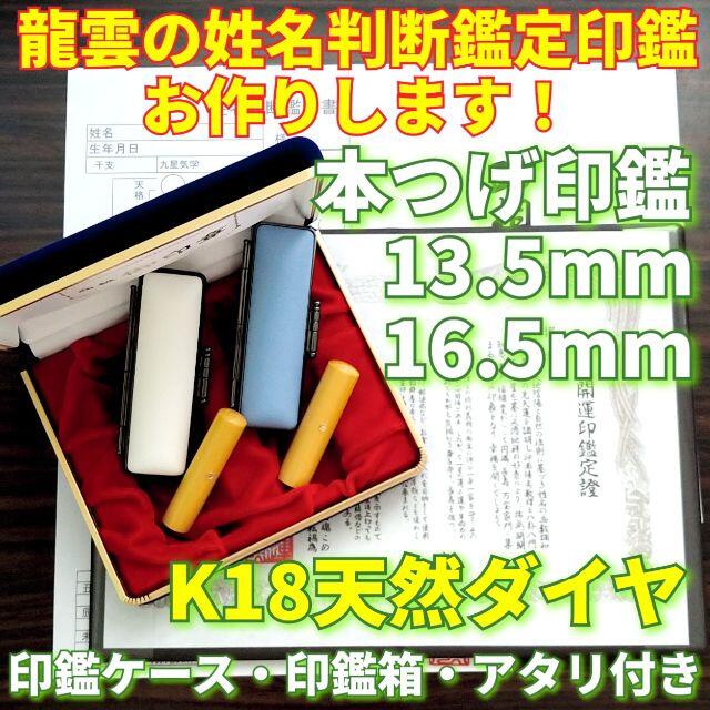 龍雲姓名判断鑑定印鑑★本つげ13.5・16.5mm印鑑箱セット K18天然ダイヤ インテリア/住まい/日用品の文房具(印鑑/スタンプ/朱肉)の商品写真