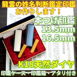 龍雲姓名判断鑑定印鑑★本つげ13.5・16.5mm印鑑箱セット K18天然ダイヤ(印鑑/スタンプ/朱肉)