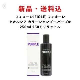 フィヨーレ(FIOLE)の新品 フィヨーレ クオルシア カラーシャンプー パープル 250ml(シャンプー)