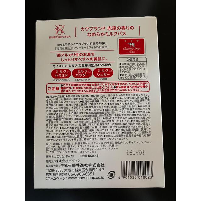 牛乳石鹸(ギュウニュウセッケン)の【アレンママ様専用】カウブランド赤箱の香り入浴剤 コスメ/美容のボディケア(入浴剤/バスソルト)の商品写真