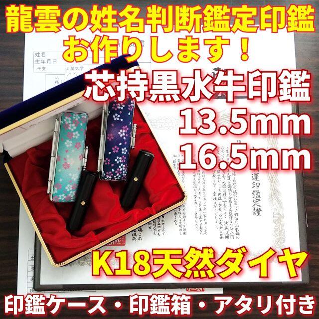 文房具龍雲姓名判断鑑定★芯持黒水牛13.5・16.5mm印鑑箱セット K18天然ダイヤ