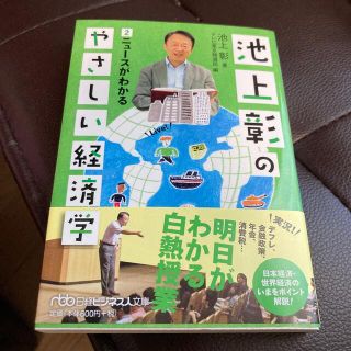 池上彰のやさしい経済学 ２(その他)