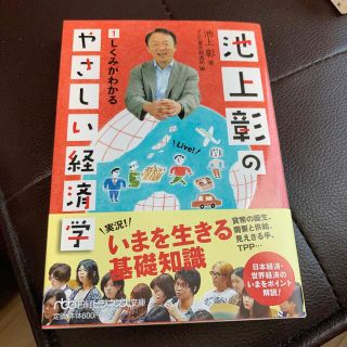 池上彰のやさしい経済学 １(その他)