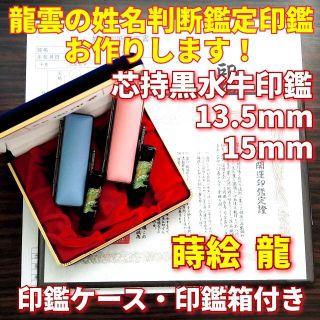 龍雲姓名判断鑑定印鑑★芯持黒水牛13.5・15mm印鑑箱セット 蒔絵(龍)(印鑑/スタンプ/朱肉)