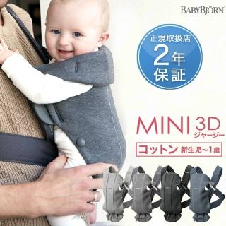 ベビービョルン(BABYBJORN)の朝までセール！ベビービョルン 抱っこ紐 ミニMINI 3D ジャージー(抱っこひも/おんぶひも)