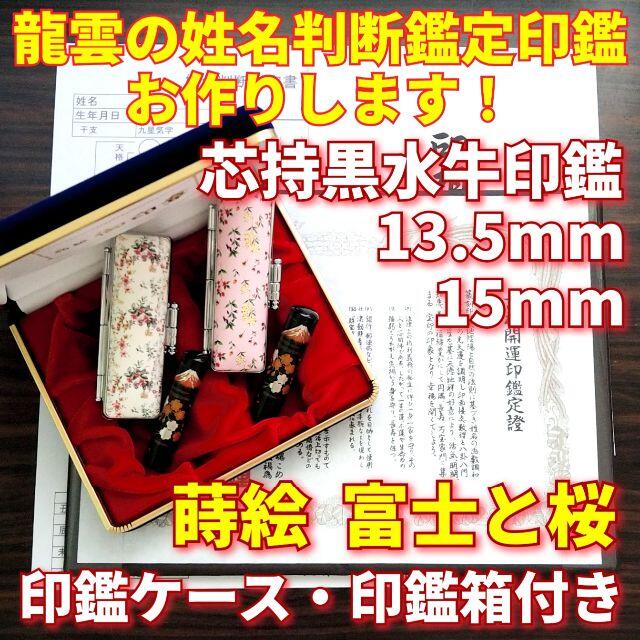 芯持黒水牛印鑑セット　15mm　蒔絵(富士と桜)　印鑑ケース・印鑑箱付き