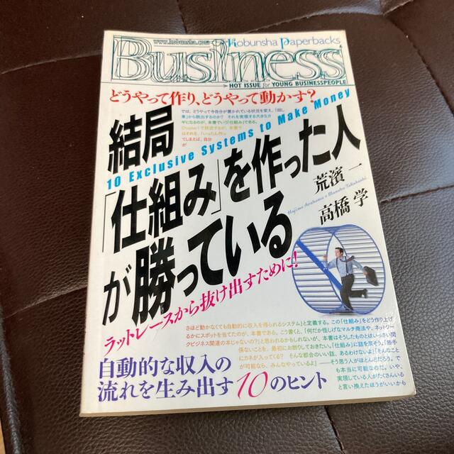 結局「仕組み」を作った人が勝っている エンタメ/ホビーの本(その他)の商品写真