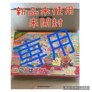 セガ(SEGA)の専用ー【新品！未開封！】アンパンマン ことばずかん スーパーデラックス(キャラクターグッズ)