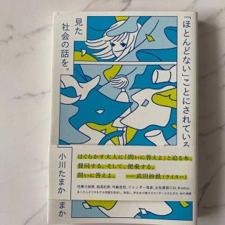 「ほとんどない」ことにされている側から見た社会の話を。(人文/社会)