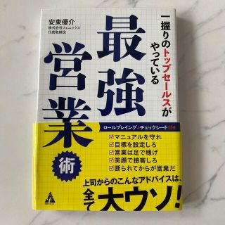 最強営業術 一握りのトップセールスがやっている(ビジネス/経済)