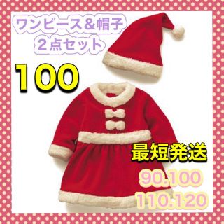 【新品】サンタ コスプレ クリスマス　女の子　ワンピース　100 110㎝　(ワンピース)