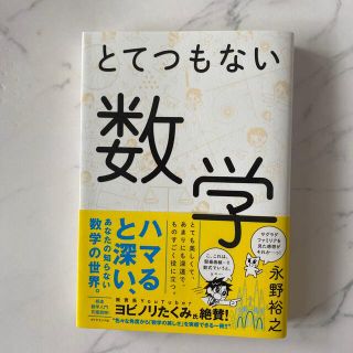 とてつもない数学(科学/技術)