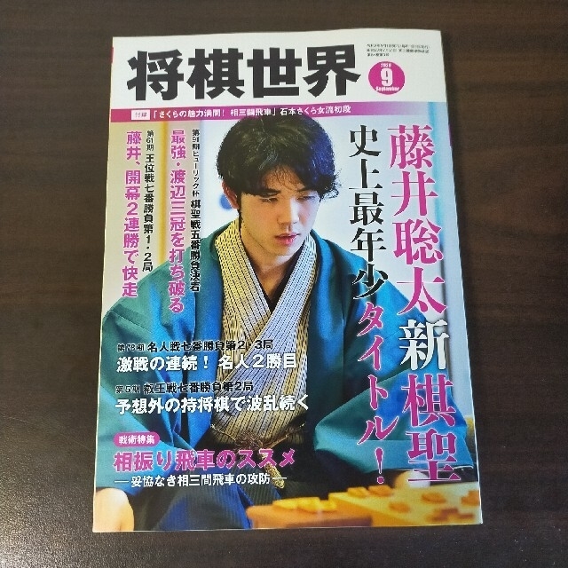 将棋世界 2020年 07 09月号 2冊セット エンタメ/ホビーの雑誌(その他)の商品写真