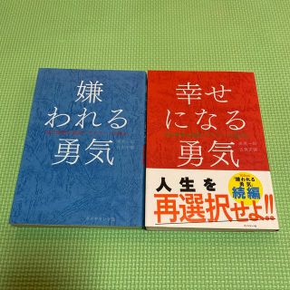 嫌われる勇気 幸せになる勇気2冊セット(ビジネス/経済)