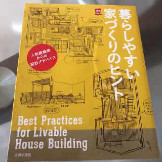 シュフトセイカツシャ(主婦と生活社)の暮らしやすい家づくりのヒント 人気建築家からの設計アドバイス(住まい/暮らし/子育て)