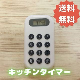 【K1-W】キッチンタイマー　ホワイト(収納/キッチン雑貨)