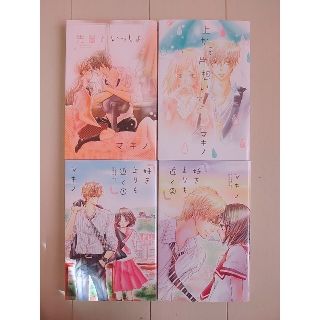 マキノ 先輩といっしょ 上から片想い 好きよりも近く(少女漫画)