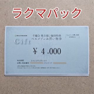 ベルメゾン(ベルメゾン)の千趣会 ベルメゾン 株主優待券 4000円分(ショッピング)