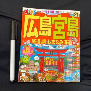 オウブンシャ(旺文社)のまっぷる広島・宮島ｍｉｎｉ 尾道・呉・しまなみ海道 ’２１　マップルミニ　(地図/旅行ガイド)