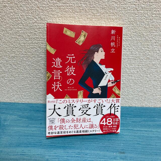 宝島社(タカラジマシャ)の元彼の遺言状 エンタメ/ホビーの本(その他)の商品写真