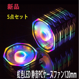 虹色LED 静音PCケースファン120mm 5個セット(PCパーツ)