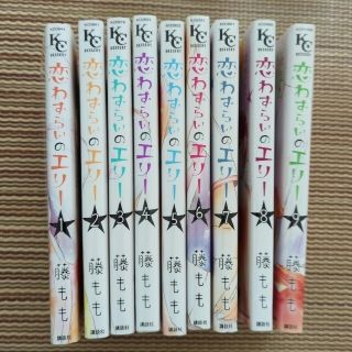 💖恋わずらいのエリー　1〜9巻💖(少女漫画)