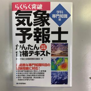 らくらく突破気象予報士かんたん合格テキスト 学科専門知識編 改訂新版(科学/技術)