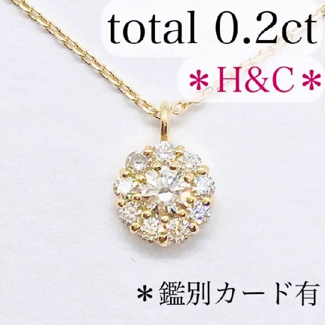 【新品】H＆C ダイヤモンド　ネックレス　K18YG  0.2ct 取り巻き