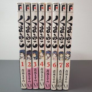 カドカワショテン(角川書店)のくまみこ　1〜8巻　まとめ売り(その他)