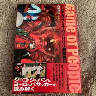 Ｇａｍｅ　ｏｆ　ｐｅｏｐｌｅ アジアカップ＆ユ－ロ２００４超観戦記(趣味/スポーツ/実用)