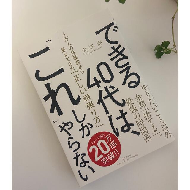 できる４０代は、「これ」しかやらない １万人の体験談から見えてきた「正しい頑張り エンタメ/ホビーの本(ビジネス/経済)の商品写真