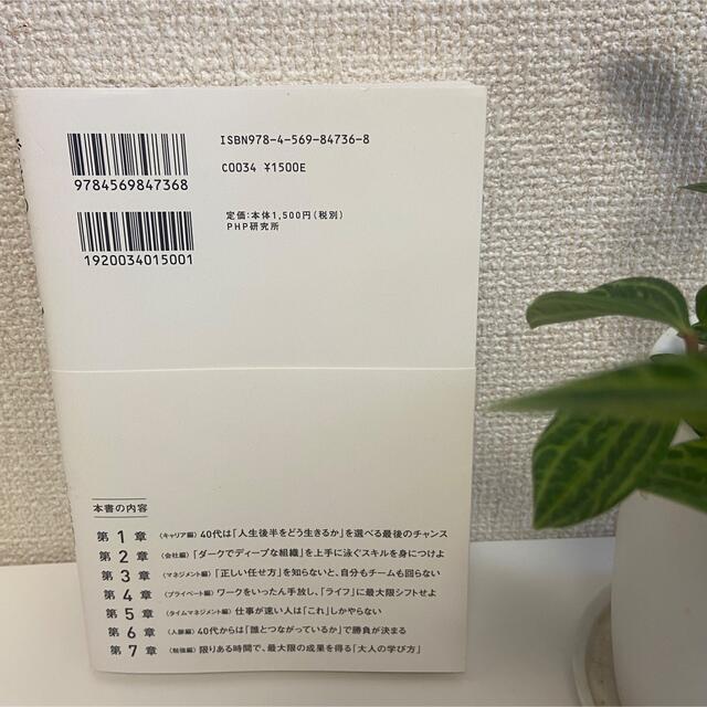 できる４０代は、「これ」しかやらない １万人の体験談から見えてきた「正しい頑張り エンタメ/ホビーの本(ビジネス/経済)の商品写真