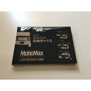 スズキ(スズキ)のMonoMax2021年11月号付録SUZUKIジムニー収納ボックス(小物入れ)