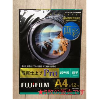 フジフイルム(富士フイルム)の写真用紙 超光沢 画彩 FUJIFILM 厚手(0.32mm) A４★５枚入り(写真)