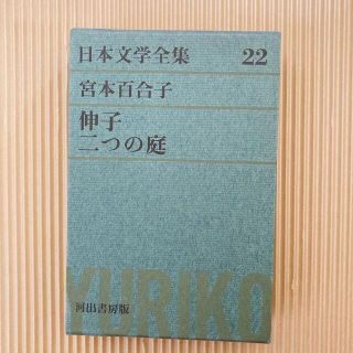 日本文学全集　河出書房　第22巻　宮本百合子　伸子　二つの庭(文学/小説)