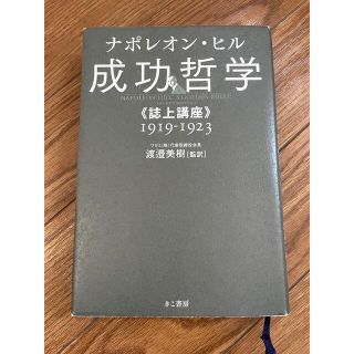 成功哲学《誌上講座》 : 1919-1923(ビジネス/経済)