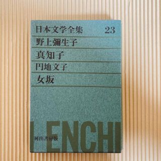 日本文学全集　河出書房　第23巻　野上彌生子　真知子　円地文子　女坂(文学/小説)