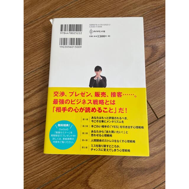 一瞬でYESを引き出す心理戦略。 エンタメ/ホビーの本(ビジネス/経済)の商品写真