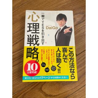 一瞬でYESを引き出す心理戦略。(ビジネス/経済)