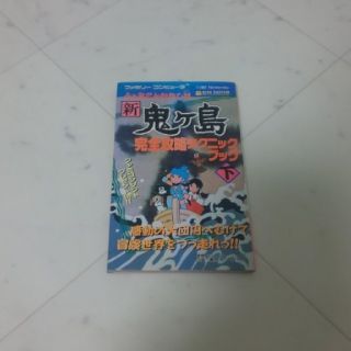 ファミリーコンピュータ(ファミリーコンピュータ)のFC 新 鬼ヶ島 攻略本(その他)