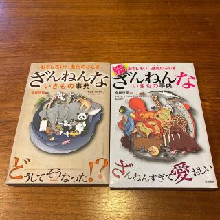 ざんねんないきもの事典 おもしろい！進化のふしぎ(その他)