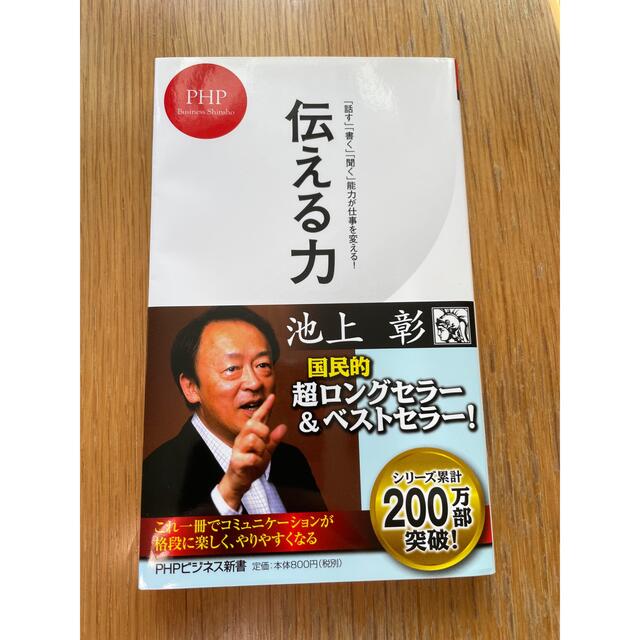 伝える力 エンタメ/ホビーの本(ビジネス/経済)の商品写真