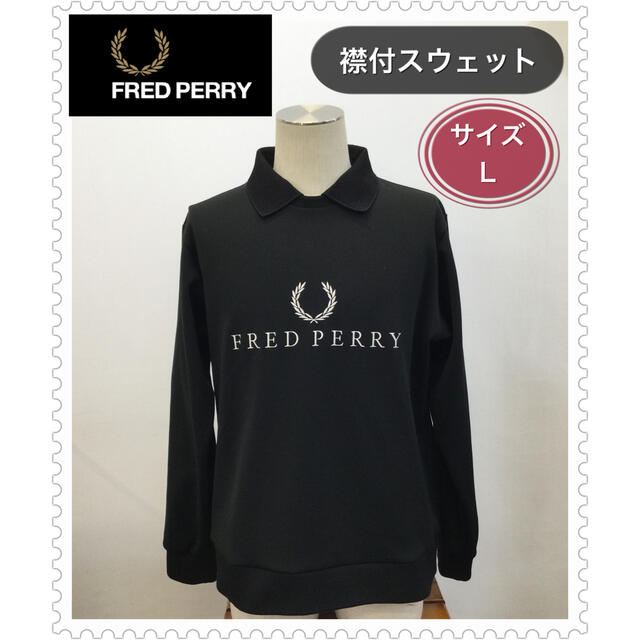 FRED PERRY◆フレッドペリー◆襟付スウェット◆Lサイズ