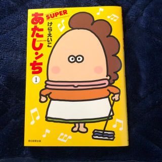 あたしンちＳＵＰＥＲ １(その他)