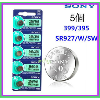 ソニー SONY ソニー 時計電池 SR927SW (395) 5個(腕時計(デジタル))