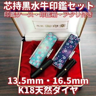 芯持黒水牛印鑑セット13.5・16.5mmケース・箱・アタリ(K18天然ダイヤ)(印鑑/スタンプ/朱肉)